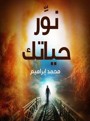 cover image of نوّر حياتك